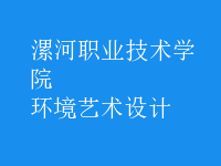 環(huán)境藝術(shù)設(shè)計