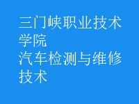 汽車檢測與維修技術