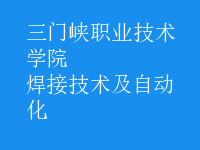 焊接技術(shù)及自動(dòng)化