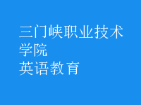 英語(yǔ)教育