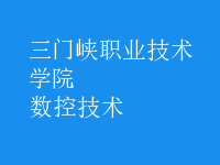 數(shù)控技術(shù)