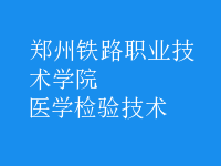 醫(yī)學(xué)檢驗(yàn)技術(shù)