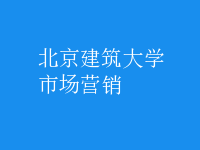 市場(chǎng)營(yíng)銷