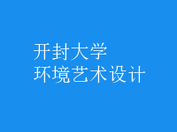 環(huán)境藝術(shù)設(shè)計