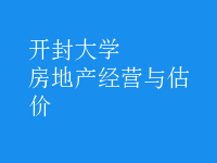 房地產(chǎn)經(jīng)營(yíng)與估價(jià)