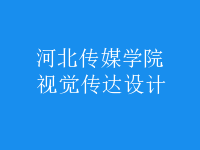 視覺傳達設(shè)計