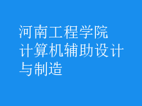 計算機輔助設(shè)計與制造