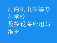 數(shù)控設(shè)備應(yīng)用與維護