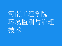 環(huán)境監(jiān)測(cè)與治理技術(shù)