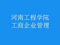 工商企業(yè)管理