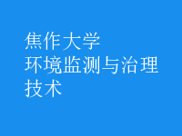 環(huán)境監(jiān)測(cè)與治理技術(shù)