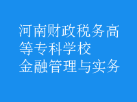 金融管理與實務(wù)