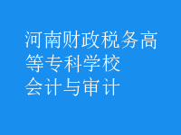 會計與審計
