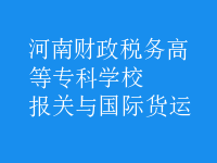 報關(guān)與國際貨運