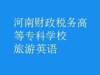 旅游英語(yǔ)