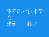 建筑工程技術