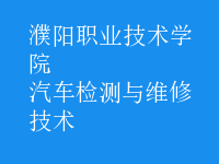 汽車檢測與維修技術