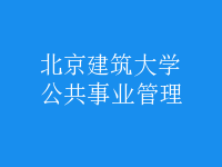 公共事業(yè)管理