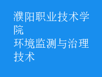 環(huán)境監(jiān)測(cè)與治理技術(shù)