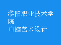 電腦藝術(shù)設(shè)計(jì)