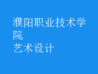 藝術(shù)設(shè)計