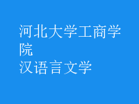 漢語(yǔ)言文學(xué)