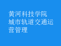 城市軌道交通運(yùn)營(yíng)管理
