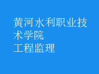 工程監(jiān)理