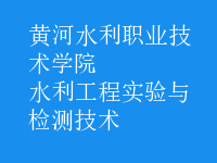 水利工程實驗與檢測技術