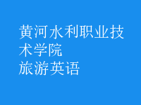 旅游英語(yǔ)