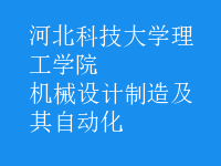機械設(shè)計制造及其自動化