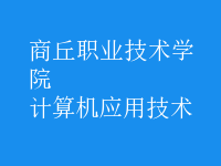 計(jì)算機(jī)應(yīng)用技術(shù)