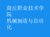 機械制造與自動化