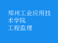 工程監(jiān)理