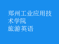 旅游英語(yǔ)