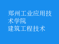 建筑工程技術