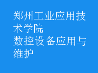 數(shù)控設(shè)備應(yīng)用與維護
