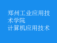 計(jì)算機(jī)應(yīng)用技術(shù)