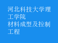 材料成型及控制工程