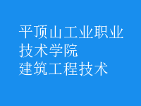 建筑工程技術