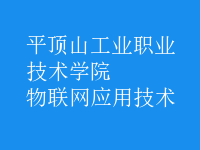 物聯(lián)網(wǎng)應(yīng)用技術(shù)