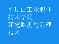 環(huán)境監(jiān)測(cè)與治理技術(shù)