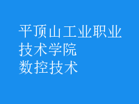 數(shù)控技術(shù)