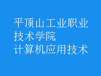 計(jì)算機(jī)應(yīng)用技術(shù)