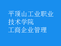 工商企業(yè)管理