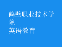 英語(yǔ)教育
