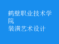 裝潢藝術(shù)設(shè)計