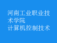 計(jì)算機(jī)控制技術(shù)