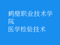 醫(yī)學(xué)檢驗(yàn)技術(shù)