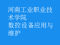 數(shù)控設(shè)備應(yīng)用與維護